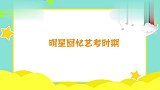 明星回忆艺考时期：杨紫为吸引老师注意，考场上用小心机