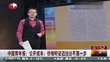 公开成本：价格听证迈出公平第一步