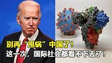 事关病毒溯源！美国还想甩锅中国？国际社会不忍了，替中国出恶气