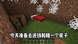 我的世界：穷小子打工记7，今天租了一个特别宽敞的房子！