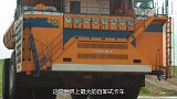 世界上最大的自卸式卡车