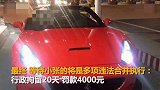 【江苏】00后开法拉利带女友兜风被拦下 交警：你走不掉了