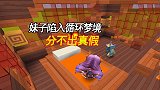 迷你世界：妹子陷入循环梦境，分不出真假，你们看得出来吗？