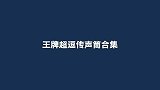 传声筒沈腾浮夸表演，传送一垮再垮，关晓彤：你们在玩什么游戏