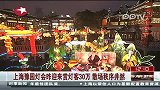 上海豫园灯会迎来赏灯客30万散场秩序井然