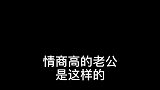 情商高的老公是这样的