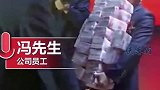 为什么总是人家公司！年会摆2700万现金奖励员工 最少的奖励100万