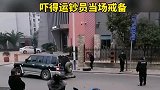 两辆车在运钞车面前相撞,运钞员迅速拉枪上膛,双方都很害怕
