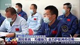 航天新征程丨无缝接力 全力护航神舟任务