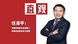 任泽平：中国生育成本全球第二，降低生育成本刻不容缓