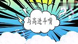 丁太昇毒舌点评高进激烈斗嘴，场面一度不可控制，丁太昇点评场面