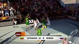 街球-14年-FIBA3v3世锦赛：立陶宛19：13俄罗斯-全场