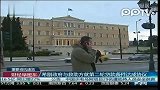 希腊政府与救助方就第二轮贷款条件达成协议