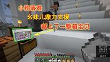 我的世界1.16联机232：小狗落难，幺妹鼎力支援送物资