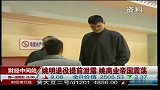 姚明退役提前泄露 姚商业帝国震荡