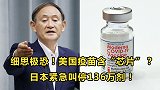 细思极恐！美国疫苗含“芯片”？一觉醒来，日本叫停136万剂！