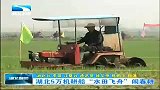 湖北新闻-20120415-湖北5万机耕船，“水田飞舟”闹春耕