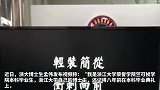 博士生送外卖当事人回应“给浙大丢人了”，网友：劳动最光荣！