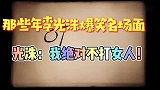 李光洙：我从不打女人！RM撕名牌遇到女嘉宾怎么办？直接上飞腿