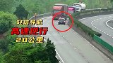 男子轻信导航高速逆行20公里：导航没说逆行，只说往前走