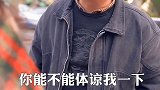 给你个机会，再说一遍山东美好推荐官 生活不易 有一说1