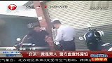 台湾女友竟是男人警方盘查终露馅