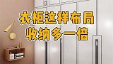 衣柜这样布局，收纳多一倍！
