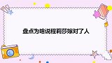 盘点为啥说程莉莎嫁对了人，在家蛮横不讲理，逼得郭晓冬舔盒盖！