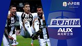 意甲第34轮5佳球：纳因格兰世纪远射 C罗俱乐部生涯600球