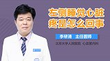 左侧睡觉心脏疼是怎么回事？