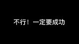 你们觉得算成功吗 跆拳道