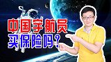 中国宇航员遨游太空，他们有没有买保险呢？神舟飞船能买保险吗？