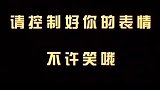 最后那段我给满分 搞笑  沙雕  沙雕   看完不笑算我输