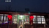 三十晚上真热闹，包饺子，放花炮，新的一年好运到，祝你牛年大吉