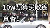 10万预算选择一辆敞篷小跑车