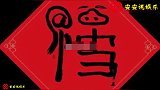 马云的福字图片全新出炉了，最容易扫得敬业福和全家福，要不要看