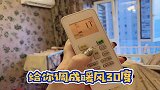 太过分了，空调温度开到最低，竟然不给孩子盖被子！