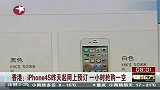 香港：iPhone4S昨天起网上预订一小时抢购一空