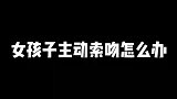 遇到女生主动索吻，男生该怎么办