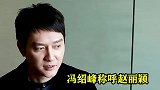 冯绍峰不记恨前妻，离婚后用3个字称呼赵丽颖，网友：把她追回来