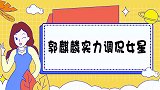 郭麒麟一张口都是段子，逗得大腕差点掉泪，大麟子实力调侃女星