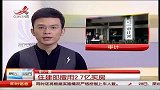 审计署：住建部擅用2.7亿买房