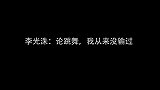 李光洙经典抽风舞蹈合集：魔性十足引全场爆笑，论跳舞我没输过