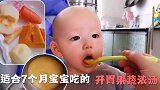 宝妈给7个月宝宝做果蔬开胃浓汤，酸甜可口营养美味，宝宝爱吃