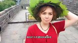 洋媳妇第一次和公公婆婆去逛长城，很开心但是有点紧张