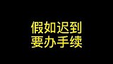 约会迟到这样制裁..