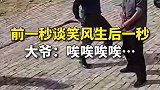 前一秒谈笑风生，后一秒急了