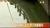 怀疑妻子不忠 男子抱妻跳河-6月11日