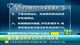 整治网络手机违法不良信息行动启动重点整治举报七大类不良信息