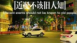 “旧人不知我近况，新人不知我过往近况，不该旧人之过往不予新人